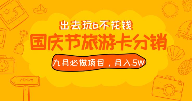 九月必做国庆节旅游卡最新分销玩法教程，月入5W+，全国可做【揭秘】-云创网