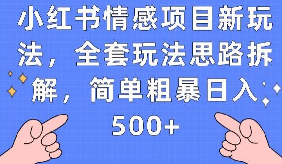 小红书情感项目新玩法，全套玩法思路拆解，简单粗暴日入500+【揭秘】-云创网