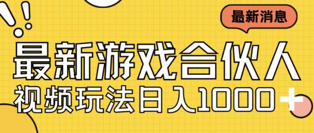 最新快手游戏合伙人视频玩法小白也可日入500+-云创网