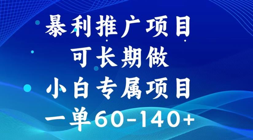 暴利推广项目，可长期做，一单60-140+-云创网