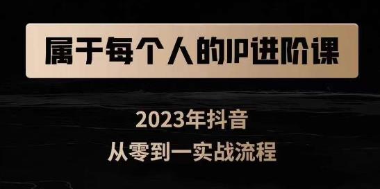 属于创作者的IP进阶课，短视频从0-1，思维与认知实操，3大商业思维，4大基础认知-云创网