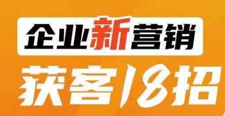 企业新营销获客18招，传统企业转型必学，让您的生意更好做！-云创网