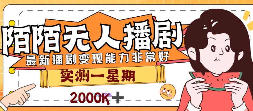 外面售价3999的陌陌最新播剧玩法实测7天2K收益新手小白都可操作-云创网