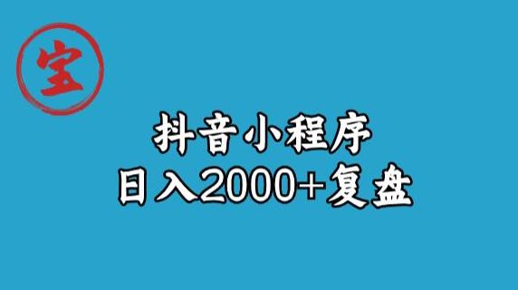 宝哥抖音小程序日入2000+玩法复盘-云创网