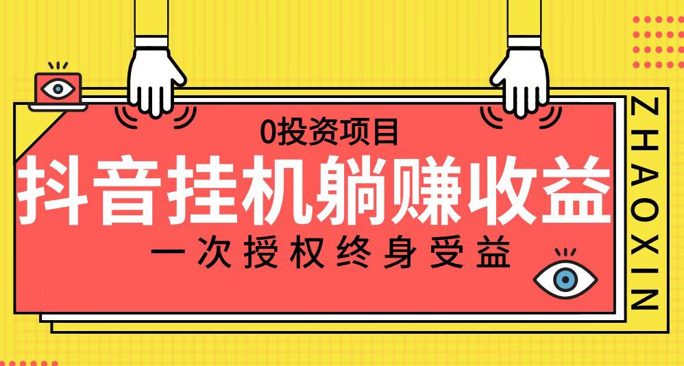 抖音全自动挂机，一次授权躺赚终身受益，单号收益10-500左右，0投资项目-云创网