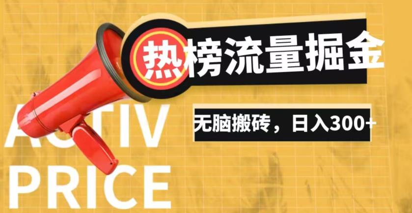 借助抖音热榜话题流量掘金升级玩法，日入500+，无脑搬转蓝海长期项目，新手容易上手-云创网