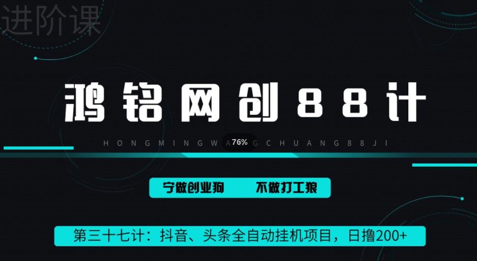 鸿铭网创88计之第三十七计：头条，抖音、快手全自动挂机项目，单日变现200+-云创网