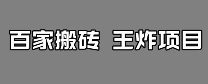 百家最新搬运玩法，单号月入5000+【揭秘】-云创网