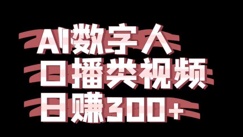 运用AI数字人制作口播类视频的项目，日赚300+-云创网