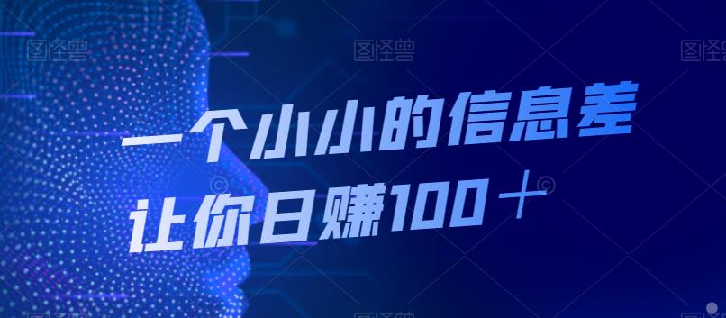 一个小小的信息差让你日赚100＋-云创网