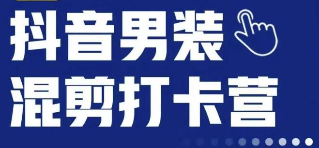 抖音服装混剪打卡营【第三期】，女装混剪，月销千万-云创网