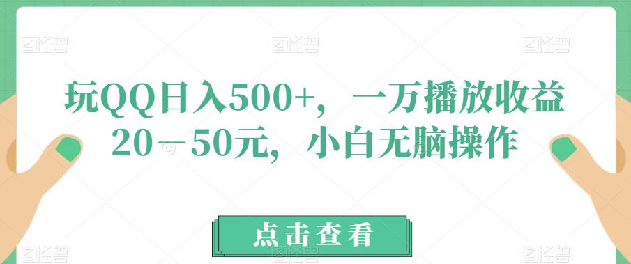 玩QQ日入500+，一万播放收益20－50元，小白无脑操作-云创网