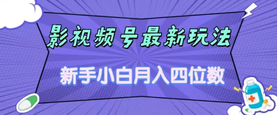 影视号最新玩法，新手小白月入四位数，零粉直接上手【揭秘】-云创网