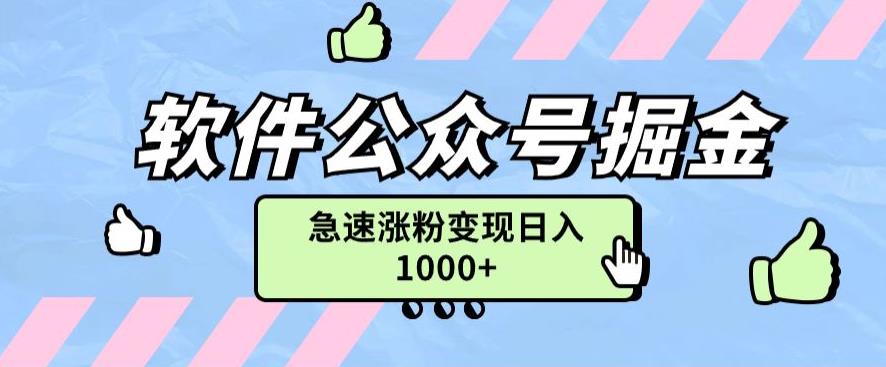 软件公众号掘金项目快速引流涨粉，一篇广告3000轻松写爆文-云创网