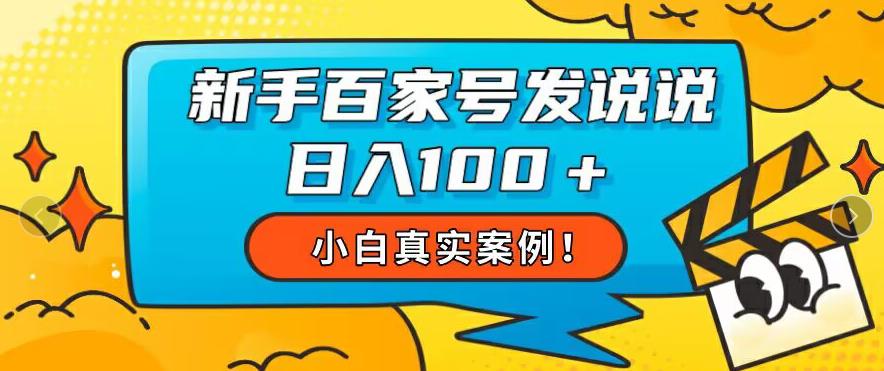 小白真实案例，新手百家号发说说也能日入100+-云创网