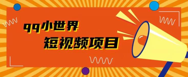 QQ小世界广告共享计划拆解，人人都可操作，1W播放20+-云创网