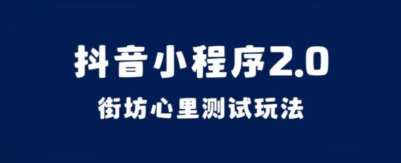 抖音小程序2.0，街坊心里测试玩法，变现逻辑非常很简单【揭秘】-云创网