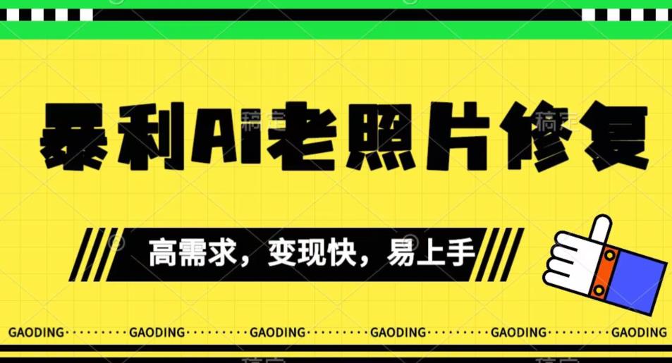 《最新暴利Ai老照片修复》小白易上手，操作相当简单，月入千轻轻松松【揭秘】-云创网