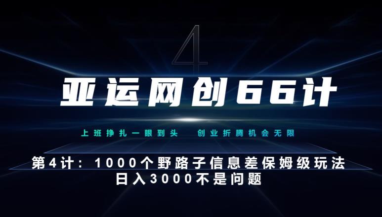 亚运网创66计第4计：1000个野路子信息差保姆级玩法，日入3000不是问题-云创网