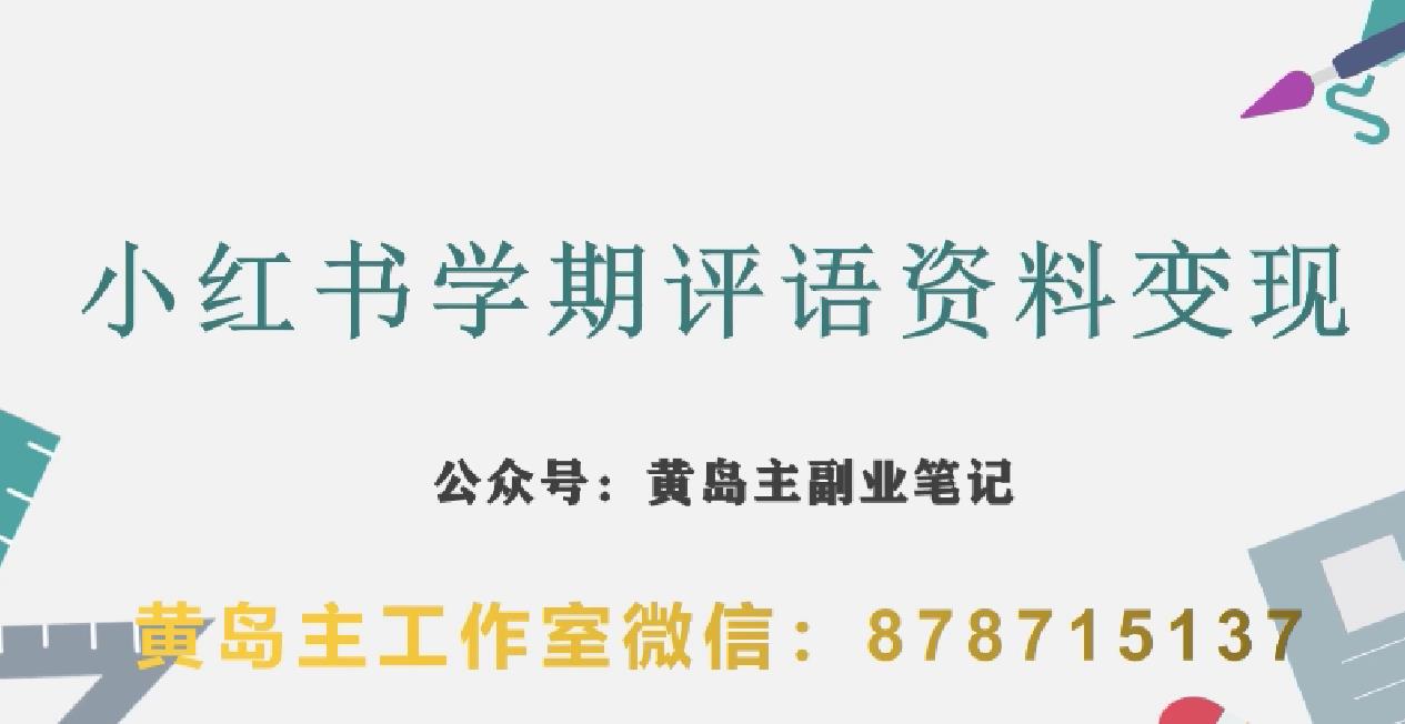 副业拆解：小红书学期评语资料变现项目，视频版一条龙实操玩法分享给你-云创网