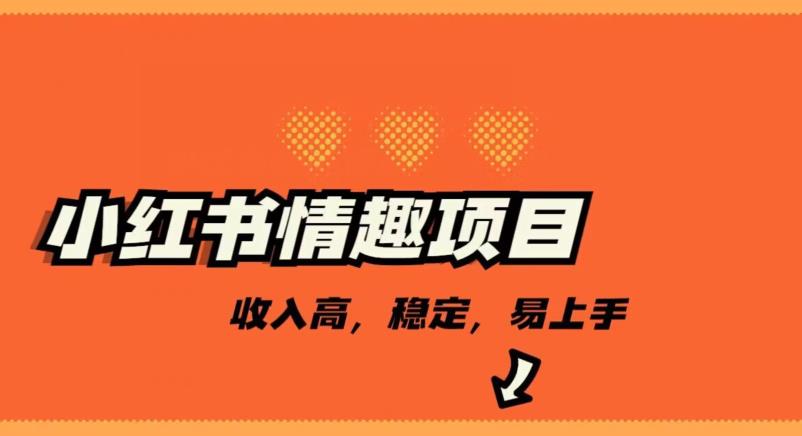 最新小红书情趣项目，日入千，高佣金高收入，操作简单，长期稳定-云创网