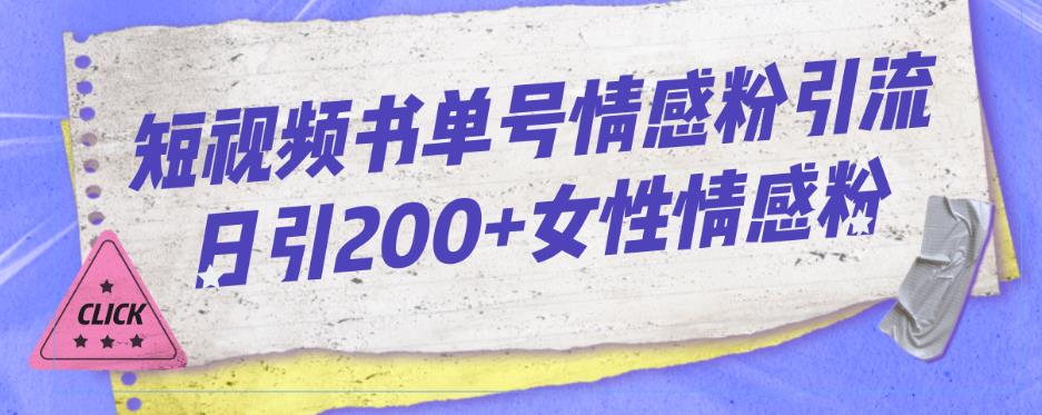 短视频书单号情感粉引流日引200+女性情感粉-云创网