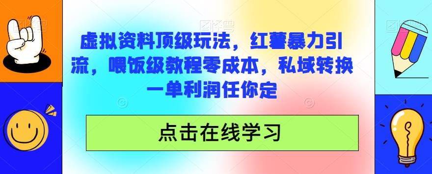 虚拟资料顶级玩法，小红书暴力引流，喂饭级教程零成本，私域转换一单利润任你定-云创网