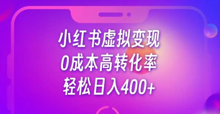 每天300-500，靠小红书虚拟资料变现，蓝海项目高转化率-云创网