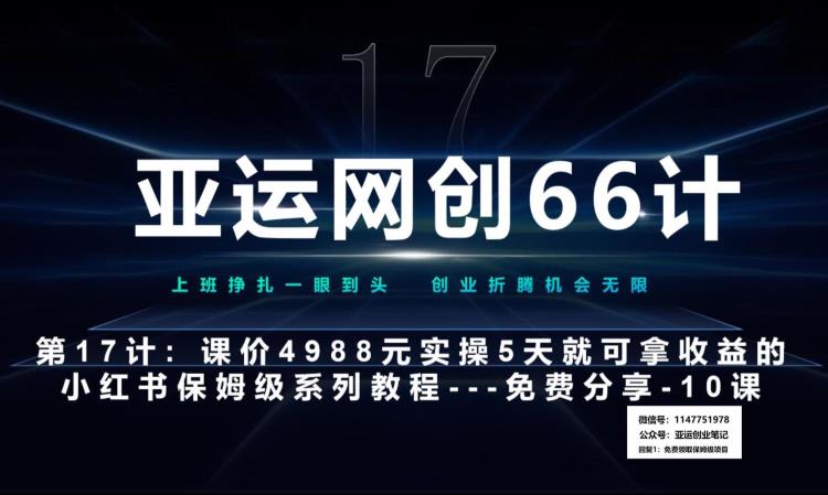 亚运网创66计第17计：小红书实战系列第10课–小红书闭幕课，闭环式跑通的项目–数码壁纸超额利润-云创网