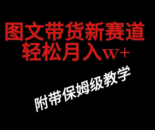 抖音图文带货新玩法，操作很简单，但非常暴利，有人单月收益过百万(附保姆级教程)-云创网