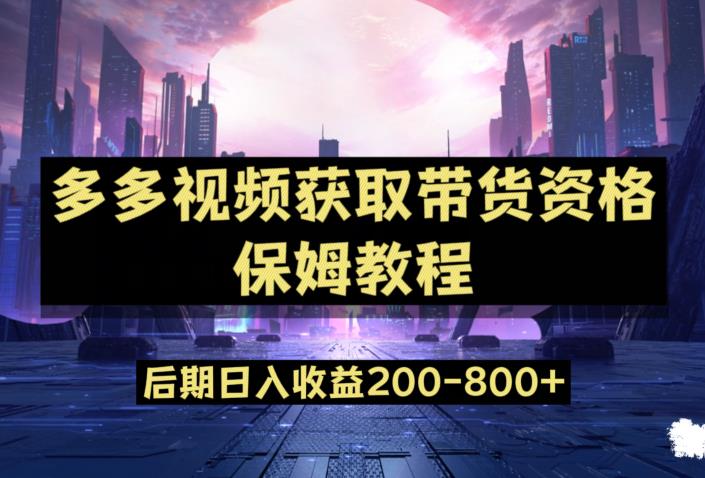 多多视频过新手任务保姆及教程，做的好日入800+【揭秘】-云创网