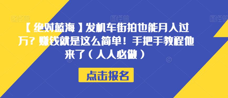 【绝对蓝海】发机车街拍也能月入过万？赚钱就是这么简单！手把手教程他来了（人人必做）【揭秘】-云创网