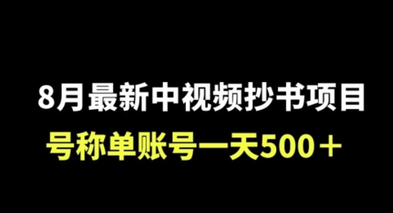 外面收费1980的中视频抄书项目，号称单日500+，小白福音（附工具＋教程）-云创网