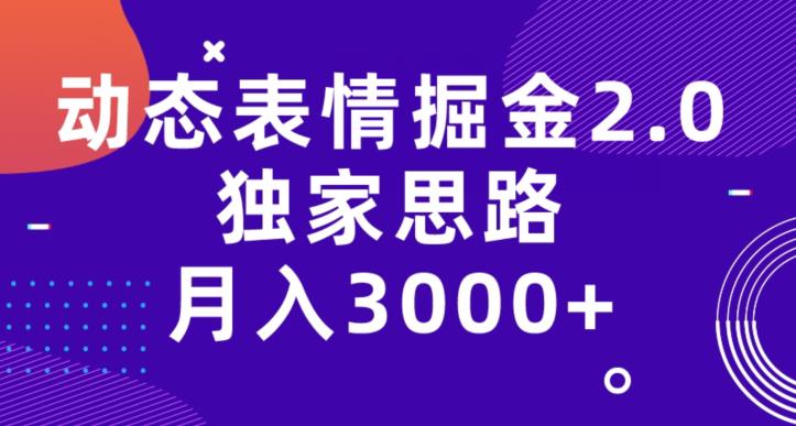 动态表情掘金2.0，独家思路，月入3000+-云创网