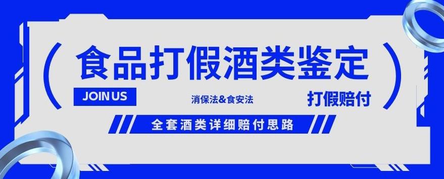 酒类食品鉴定方法合集-打假赔付项目，全套酒类详细赔付思路【仅揭秘】-云创网