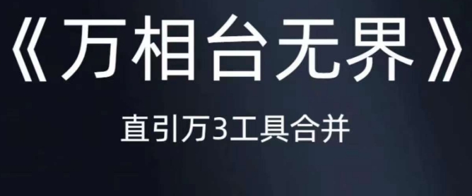 《万相台无界》直引万合并，直通车-引力魔方-万相台-短视频-搜索-推荐-云创网