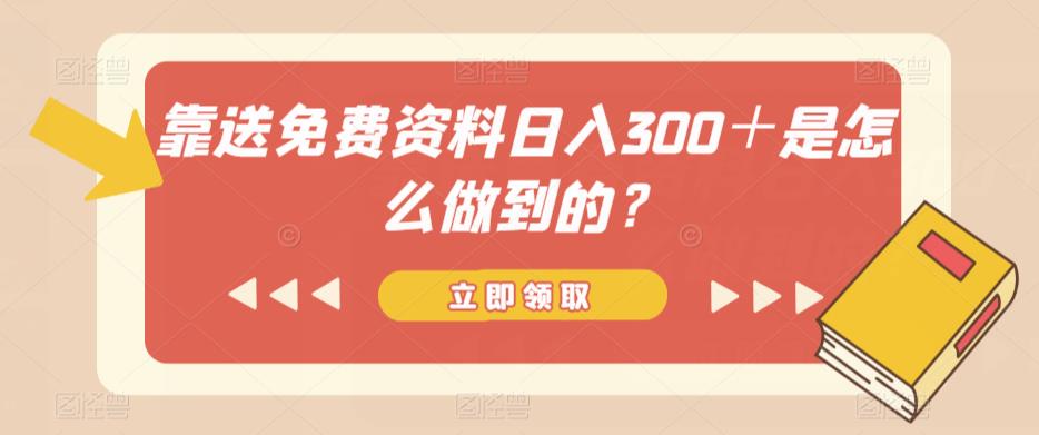 靠送免费资料日入300＋是怎么做到的？-云创网