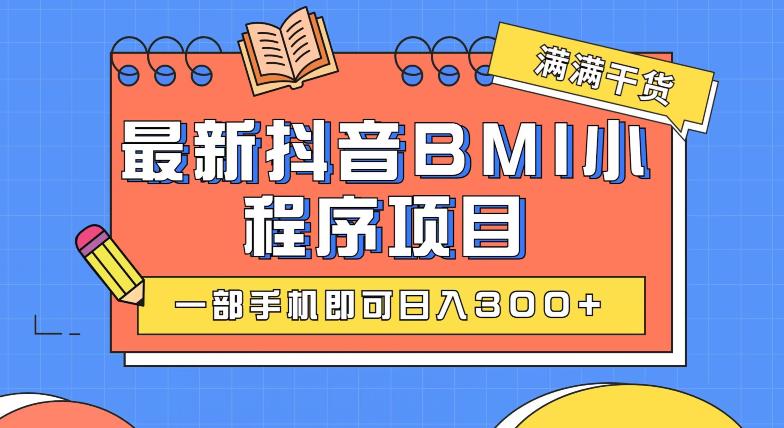 最新抖音BMI项目，一部手机即可日入300+-云创网