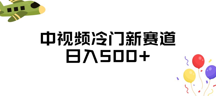 中视频冷门新赛道，做的人少，三天之内必起号，日入500+【揭秘】-云创网