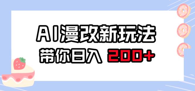 AI漫改新玩法，简单操作，带你日入200+-云创网