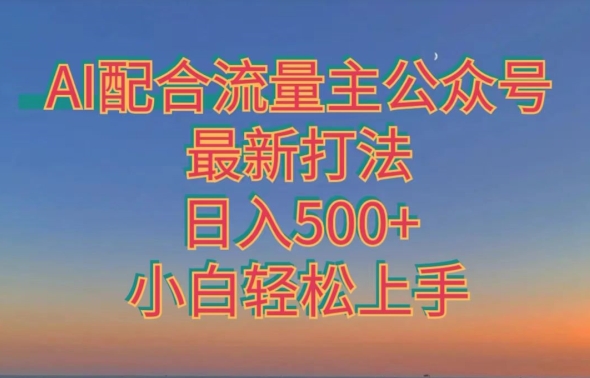 AI配合流量主公众号最新打法，日入500+，小白轻松上手-云创网