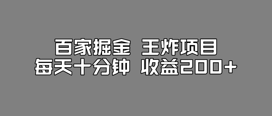 百家掘金王炸项目，工作室跑出来的百家搬运新玩法，每天十分钟收益200+【揭秘】-云创网