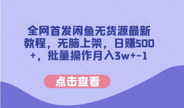 全网首发闲鱼无货源最新教程，无脑上架，日赚500+，批量操作月入3w+-云创网