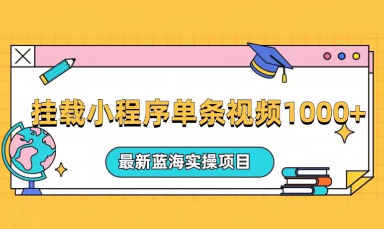 挂载小程序单条视频火了变现1000+，最新蓝海实操项目-云创网