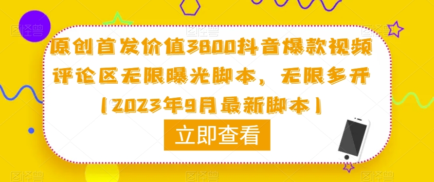 原创首发价值3800抖音爆款视频评论区无限曝光脚本，无限多开（2023年9月最新脚本）-云创网