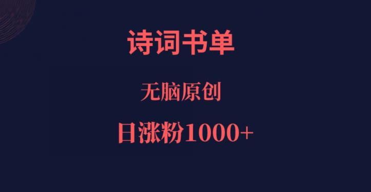 诗词书单，文学盛宴，单日涨粉1000＋-云创网