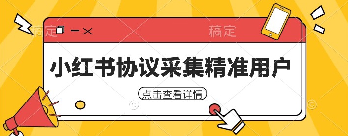 小红书采集工具，可以采集任何行业的精准用户（附软件）-云创网