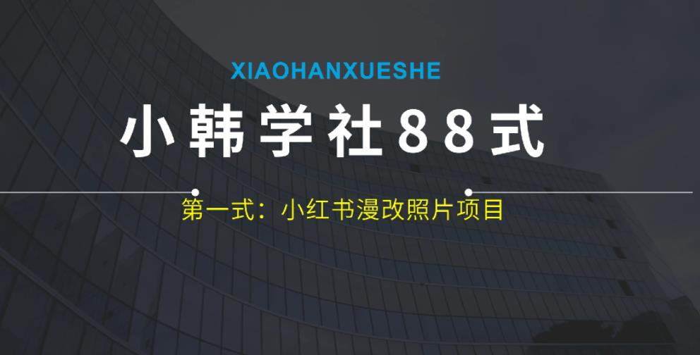 小韩学社88式第一式：小红书漫改照片项目，操作起来非常简单，上手之后轻松日入300+-云创网