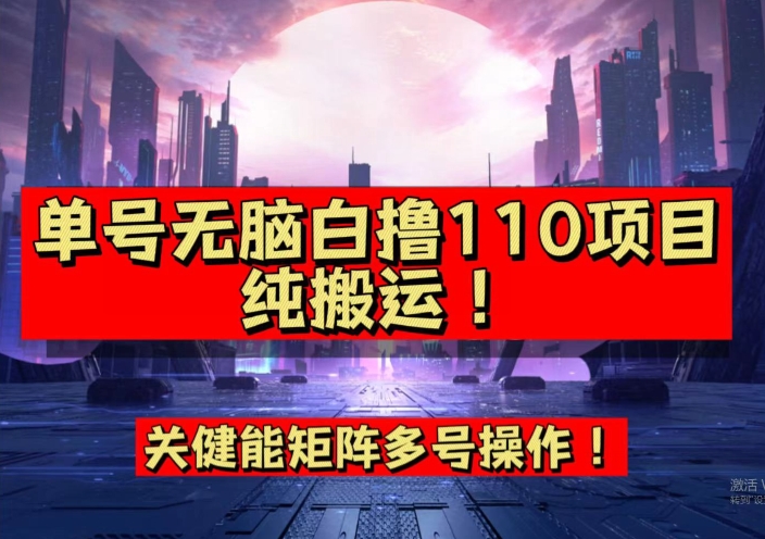 9月全网首发，单号直接白撸110！可多号操作，无脑搬运复制粘贴【揭秘】-云创网