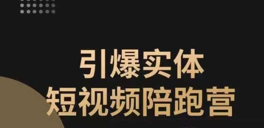 引爆实体短视频陪跑营，一套可复制的同城短视频打法，让你的实体店抓住短视频红利-云创网